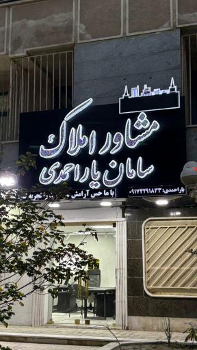 عکس مشاور املاک سامان یاراحمدی