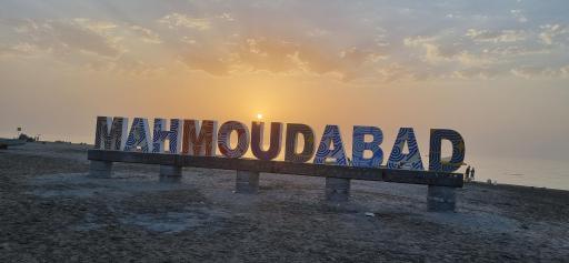 ساحل محمود آباد 