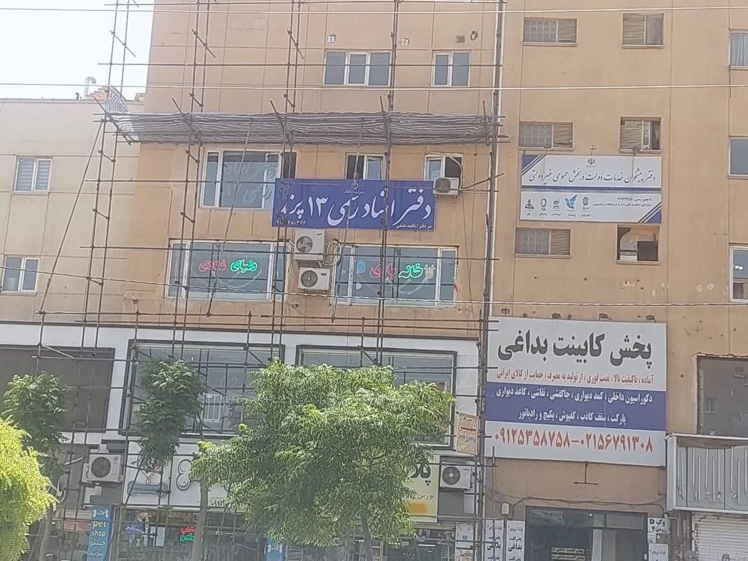 عکس دفتر اسناد رسمی شماره ۱۳ پرند