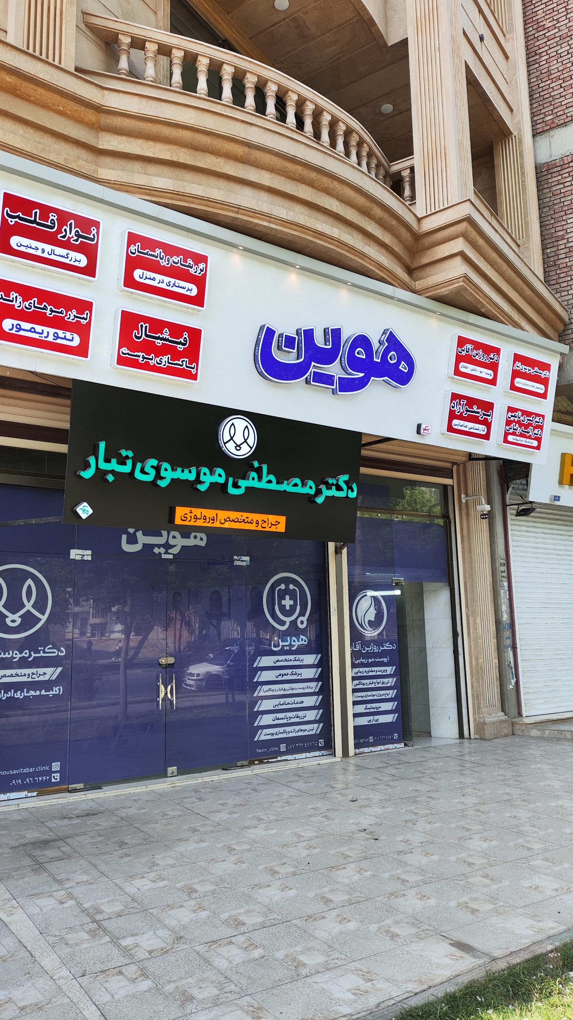 عکس کلینیک هوین