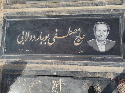عکس مزار مصطفی بوجار دولابی