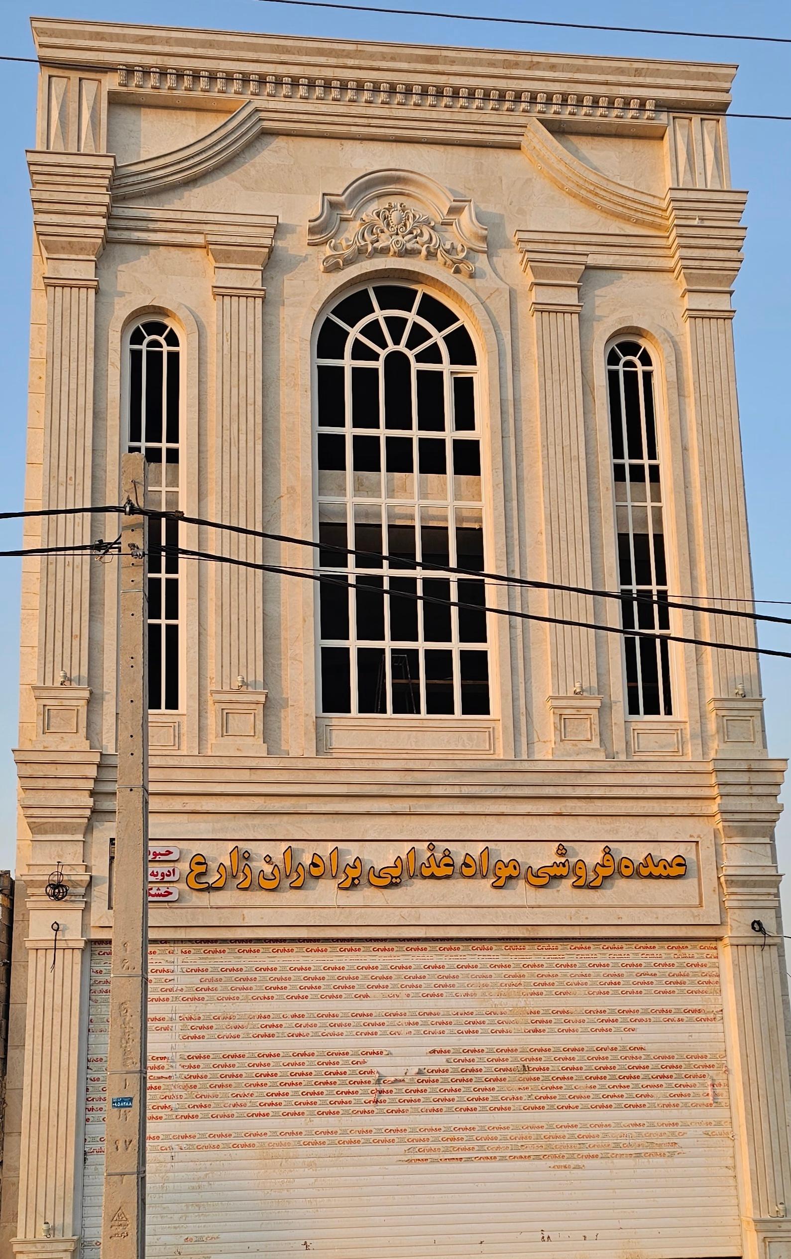 عکس عمده فروشی مواد غذایی برادران زارع