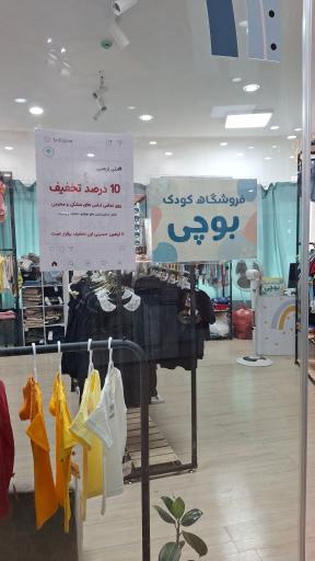 عکس فروشگاه بوچی
