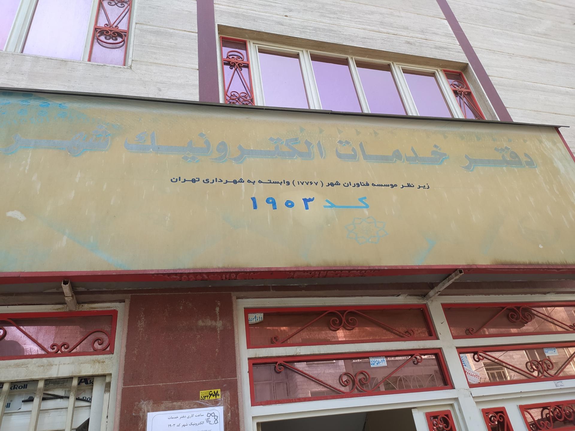 عکس دفتر خدمات الکترونیک شهر کد ۱۹۰۳