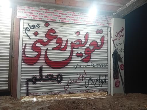 عکس تعویض روغنی معلم