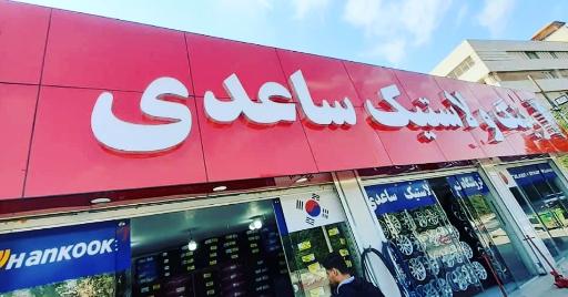 عکس رینگ و لاستیک ساعدی