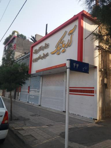 عکس برق و الکترونیک آریانیک