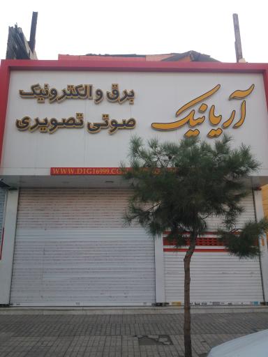 عکس برق و الکترونیک آریانیک