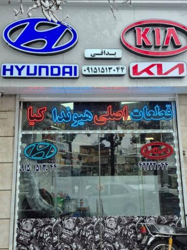 عکس لوازم یدکی هیوندا و کیا