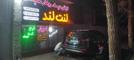 لنت لند خلیلی