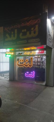 عکس لنت لند خلیلی