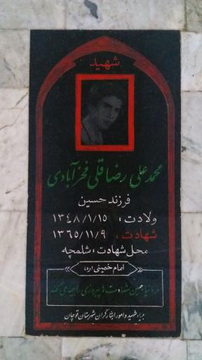 عکس مزار شهید محمد علی رضاقلی فخرآبادی