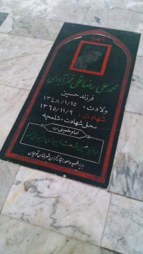 عکس مزار شهید محمد علی رضاقلی فخرآبادی