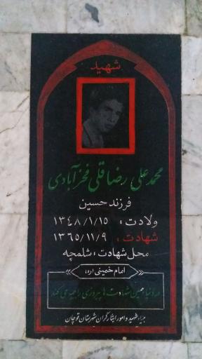 عکس مزار شهید محمد علی رضاقلی فخرآبادی