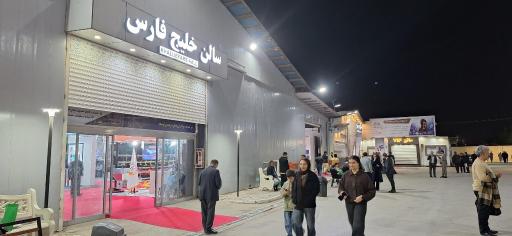 عکس نمایشگاه بین المللی خوزستان