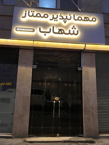 عکس هتل آپارتمان شهاب