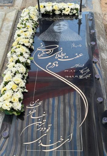 عکس مزار حاجیه خانوم عفت بطلانی اصفهانی