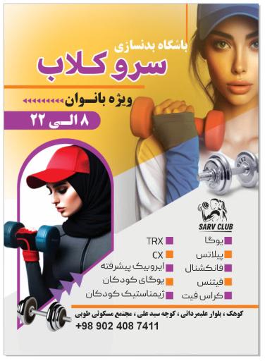عکس باشگاه ورزشی سرو کلاب بانوان