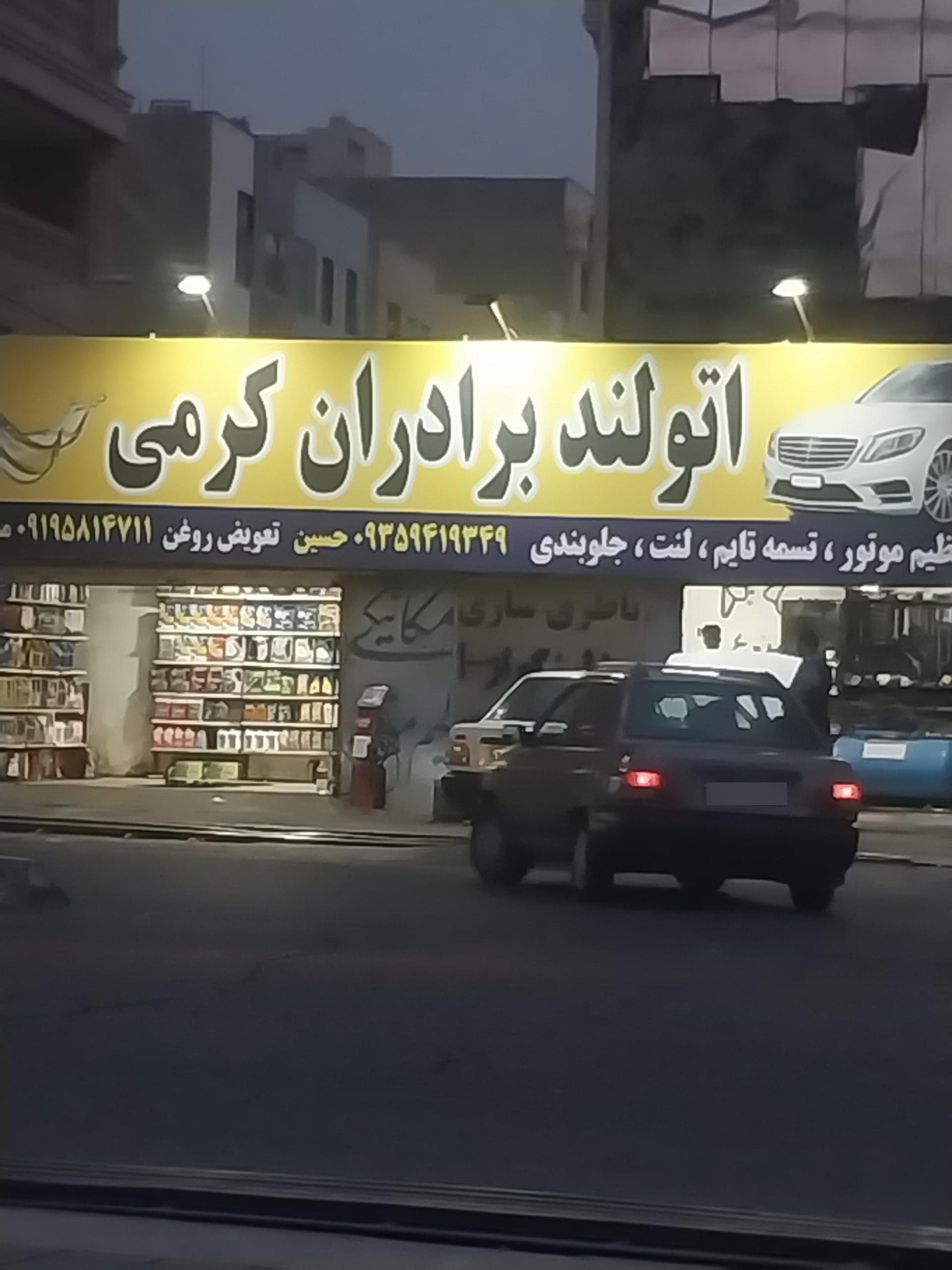 عکس اتولند برادران کرمی