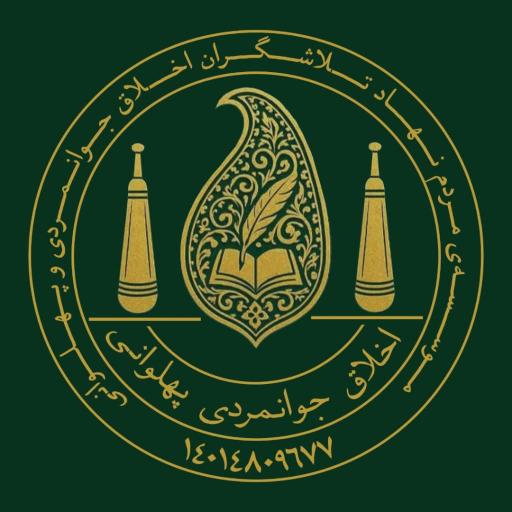 عکس زورخانه علی بن ابیطالب