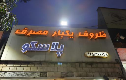 ظروف یکبار مصرف پلاسکو
