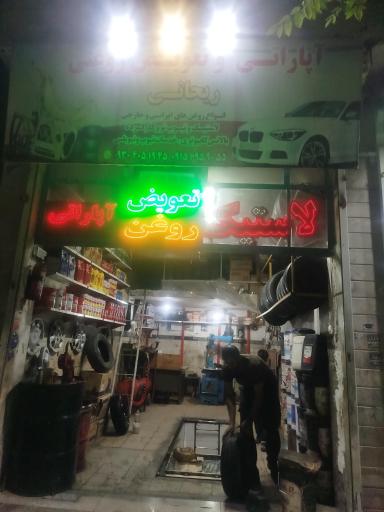 عکس آپاراتی ریحانی 