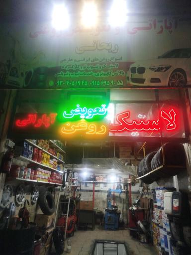 عکس آپاراتی ریحانی 