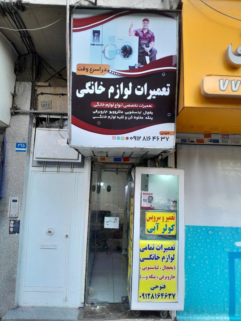 عکس تعمیرگاه مجاز لوازم خانگی