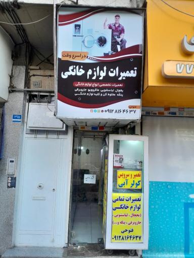 عکس تعمیرگاه مجاز لوازم خانگی