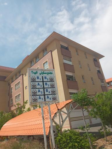 عکس مجتمع الهیه 2