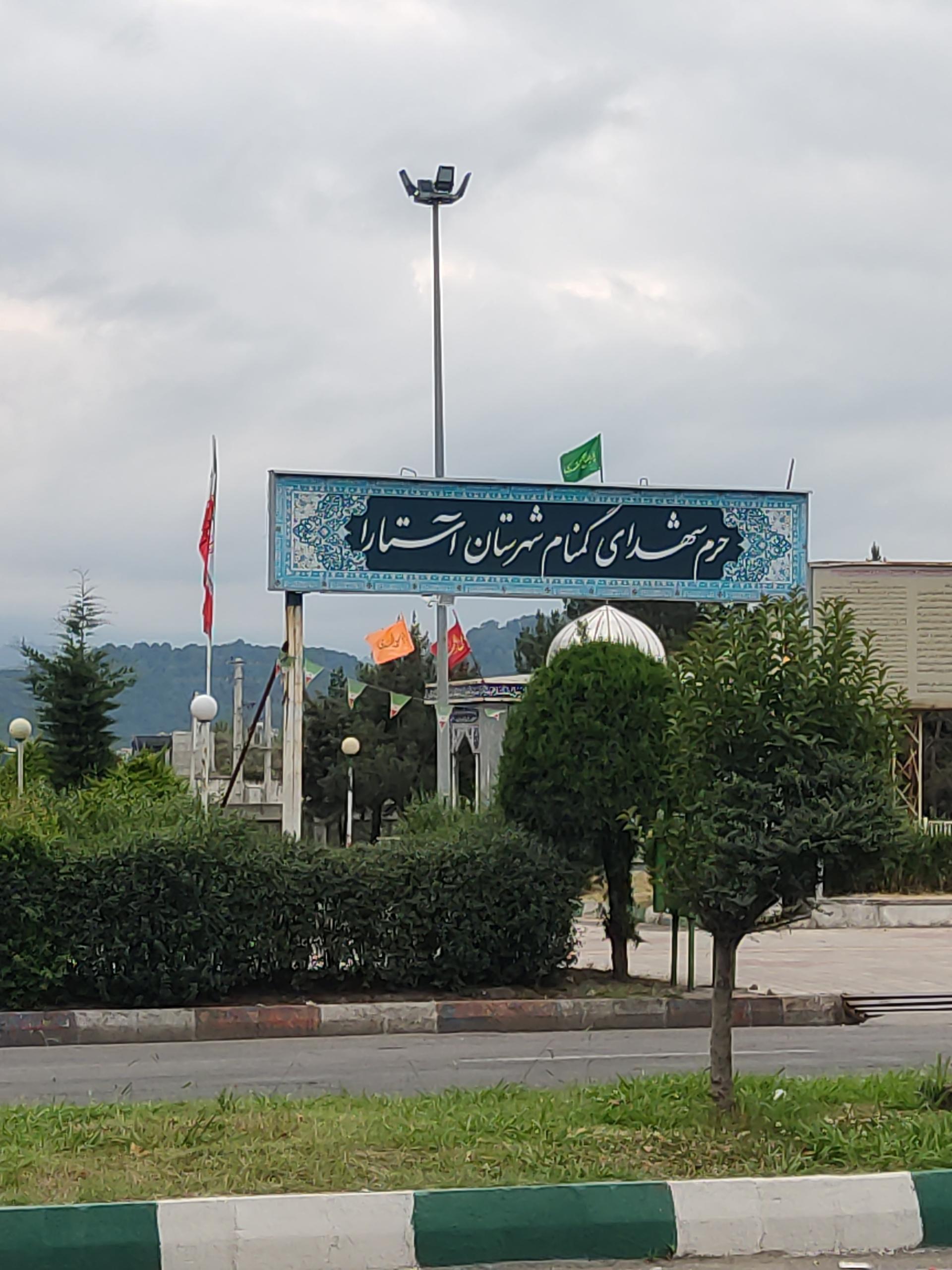 عکس مزار شهدای گمنام آستارا