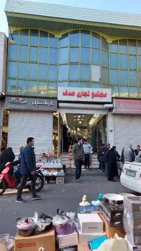 عکس پاساژ صدف