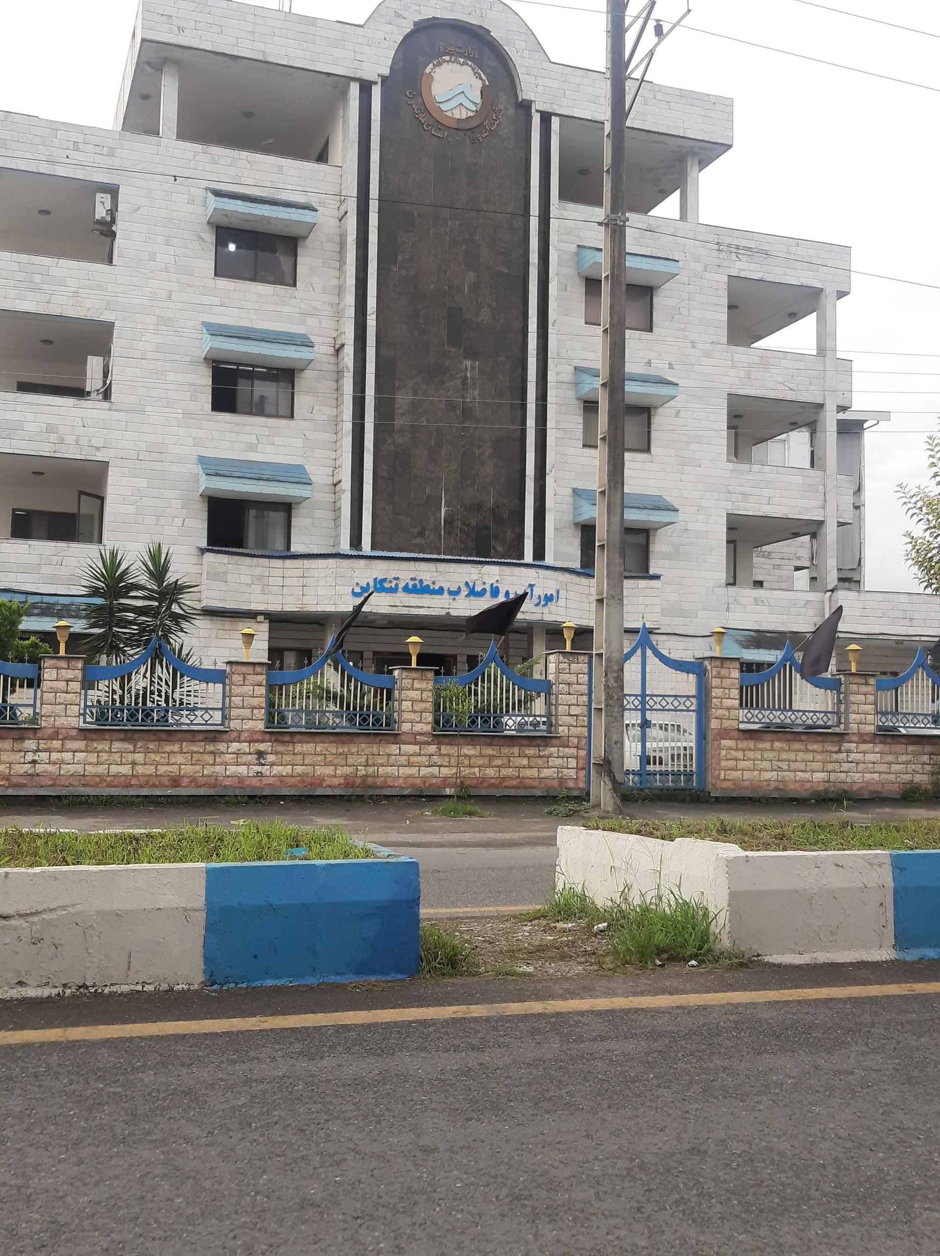 عکس اداره آب و فاضلاب تنکابن