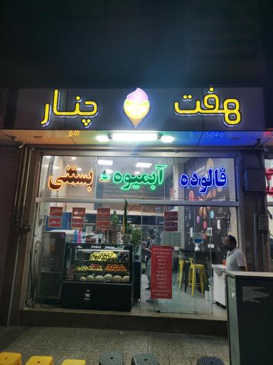 عکس آبمیوه و بستنی هفت چنار