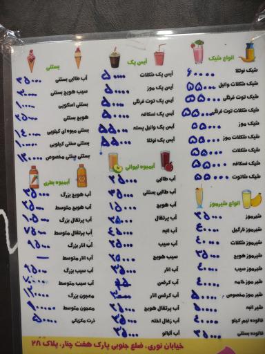 عکس آبمیوه و بستنی هفت چنار