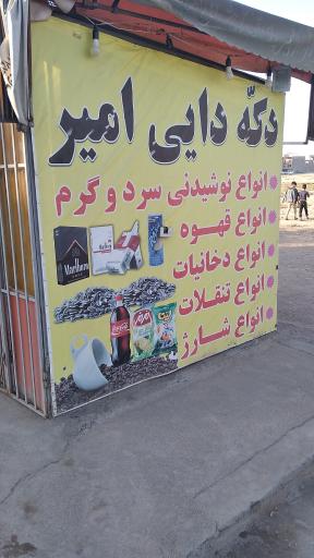عکس دکه دایی امیر