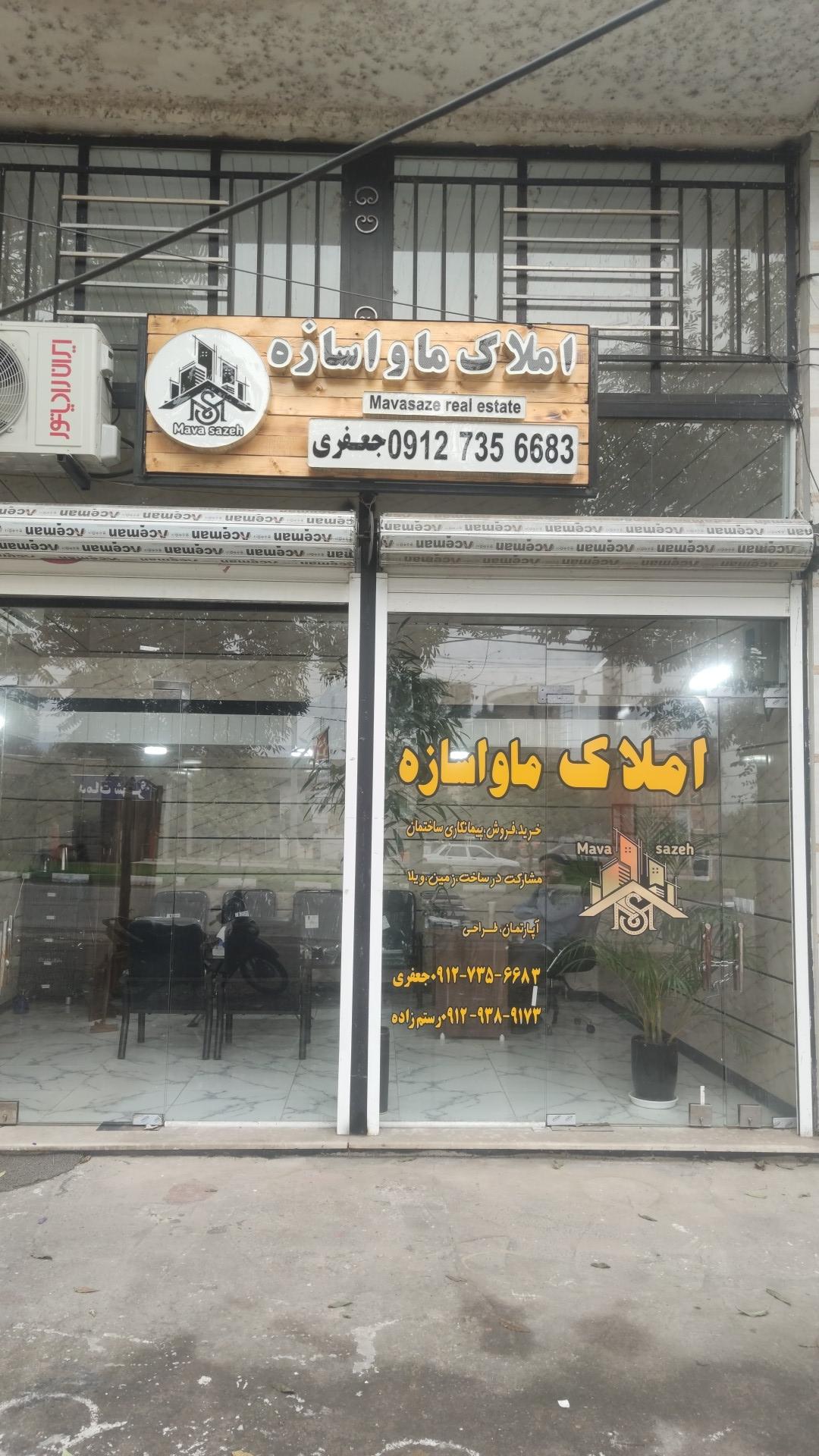 عکس آژانس املاک ماوا سازه