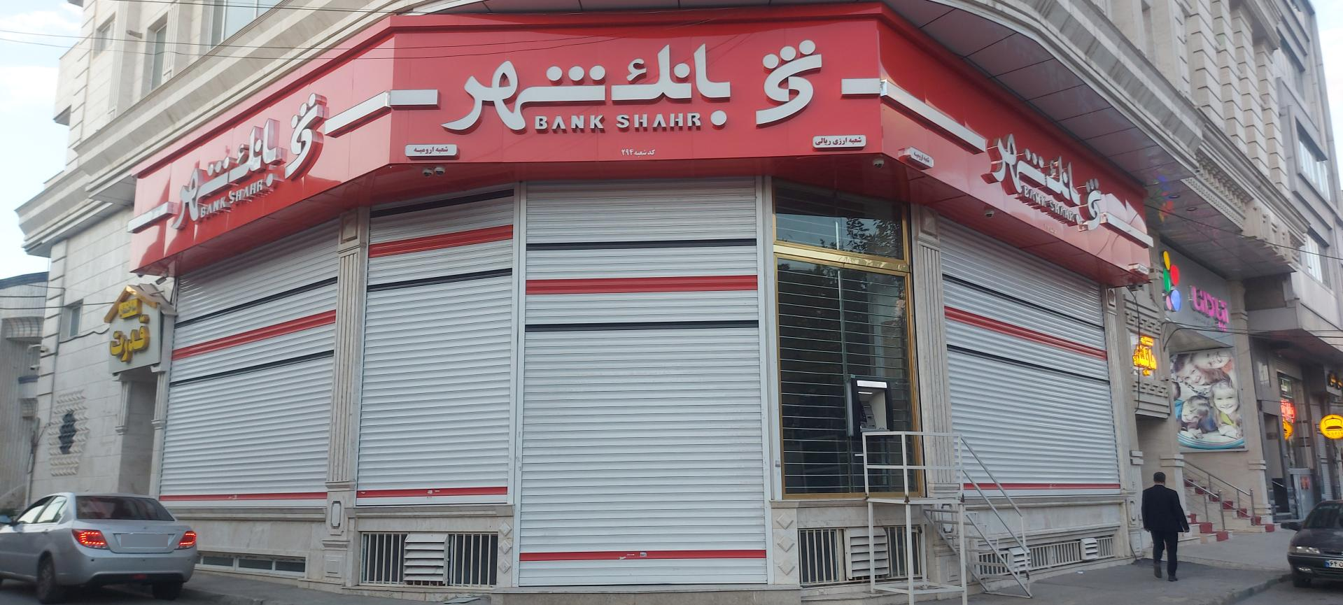 عکس بانک شهر شعبه آزادگان