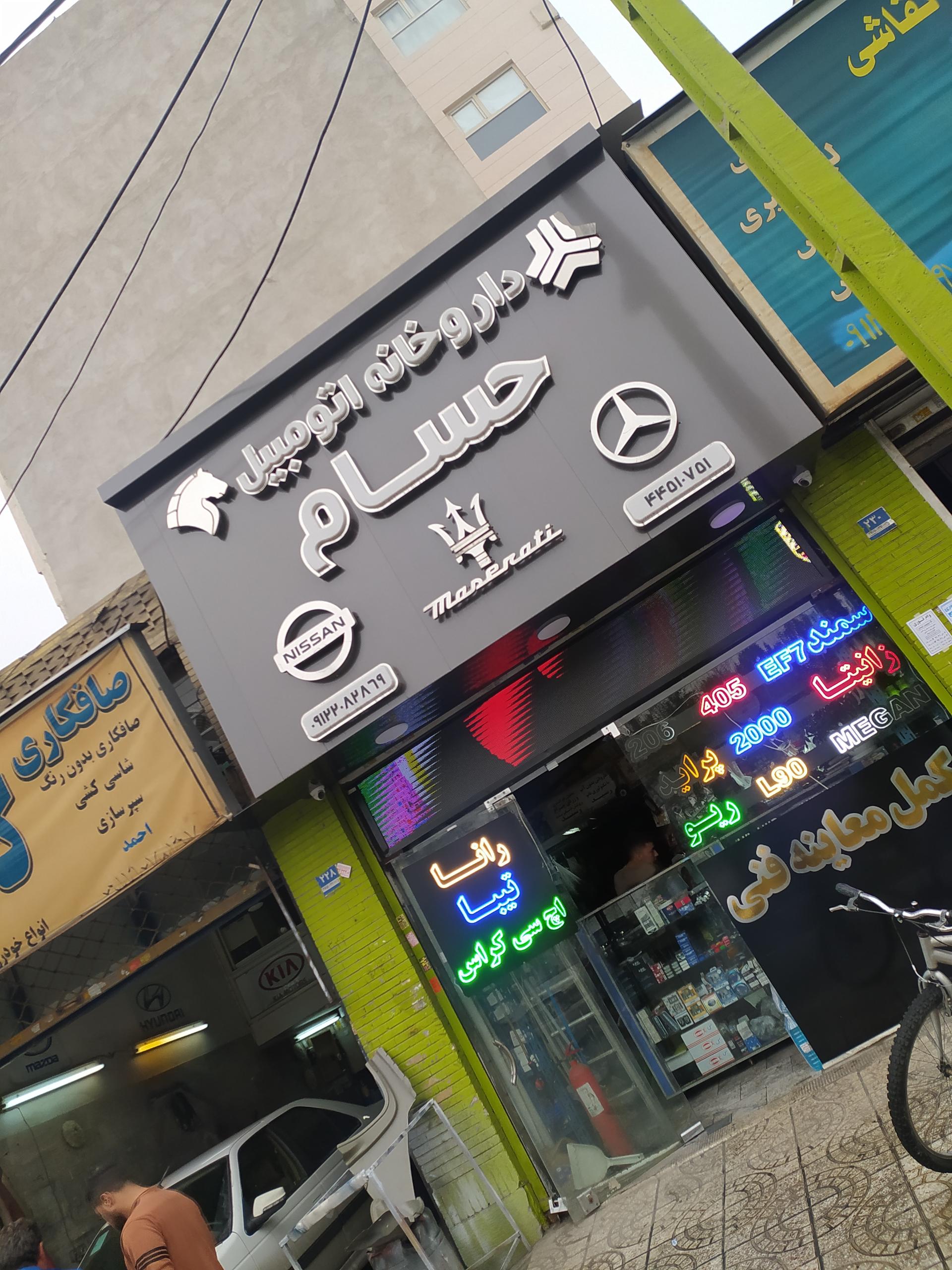 عکس داروخانه اتومبیل حسام