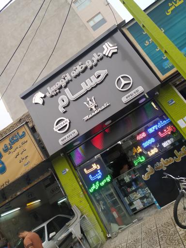عکس داروخانه اتومبیل حسام