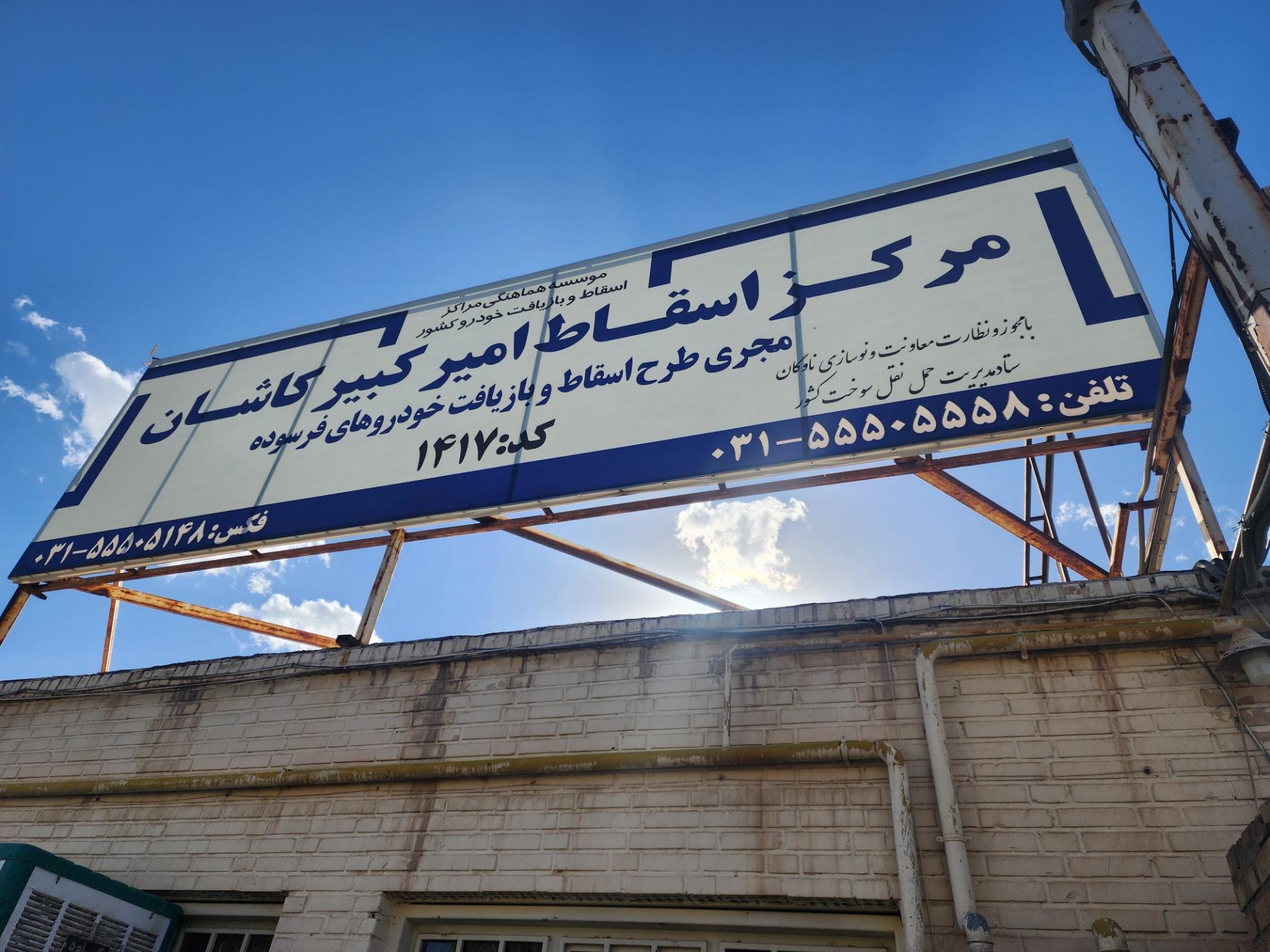 عکس اسقاط امیر کبیر کاشان 
