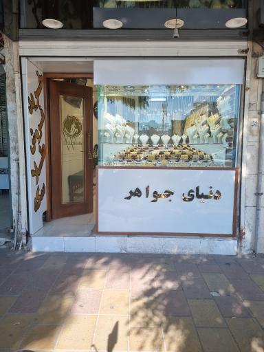 دنیای جواهر