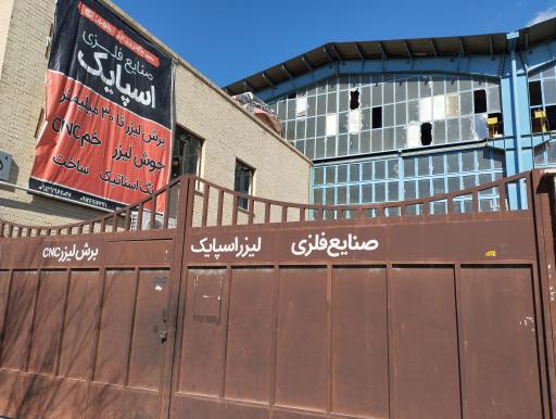 عکس صنایع فلزی اسپایک