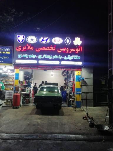 عکس اتوسرویس تخصصی ملایری