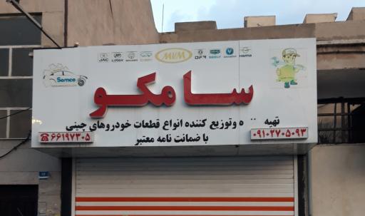 لوازم‌ یدکی و تعمیرگاه سامکو (ستوده)