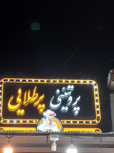 عکس پروتئینی پرطلایی