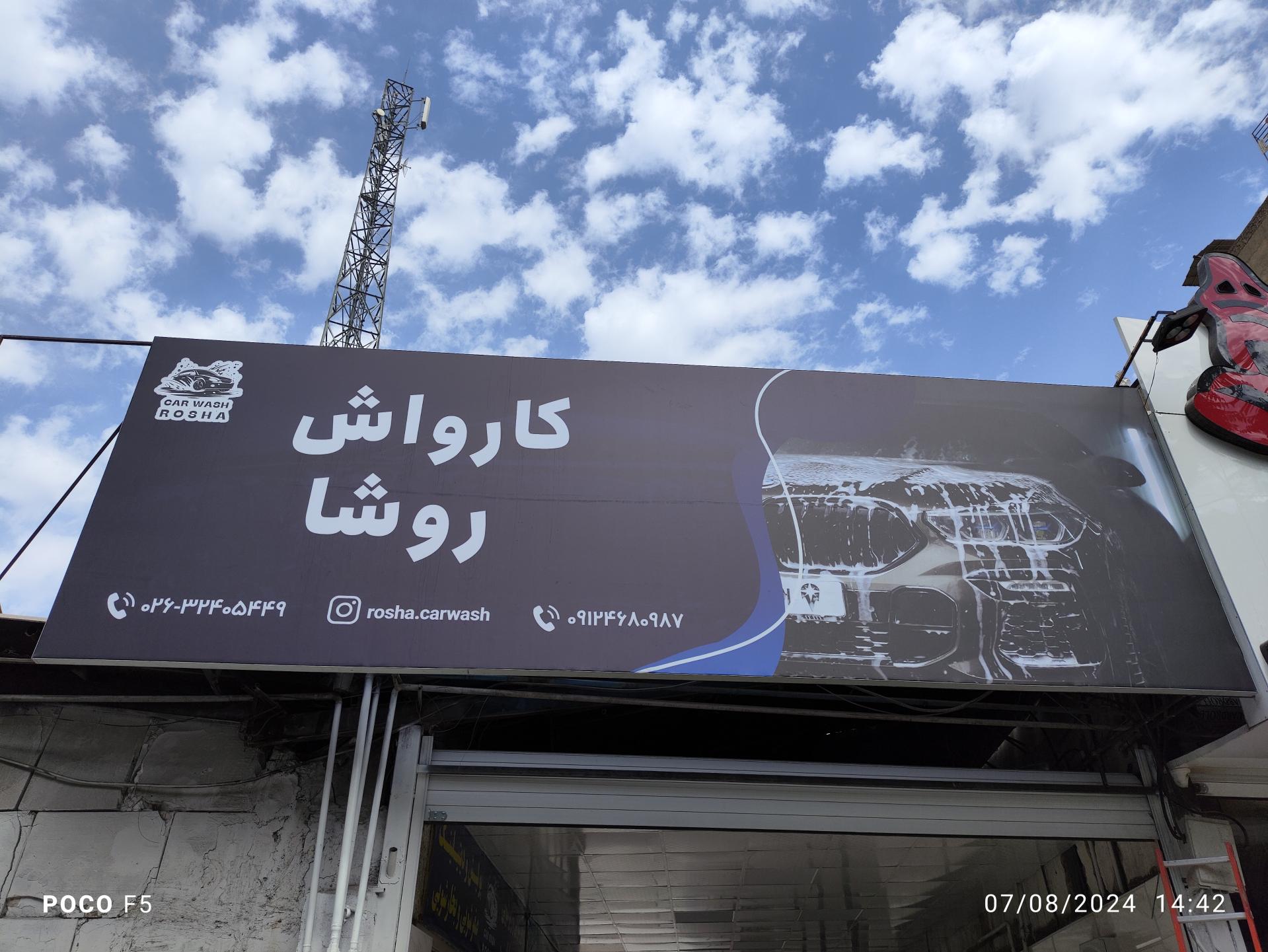 عکس کارواش روشا