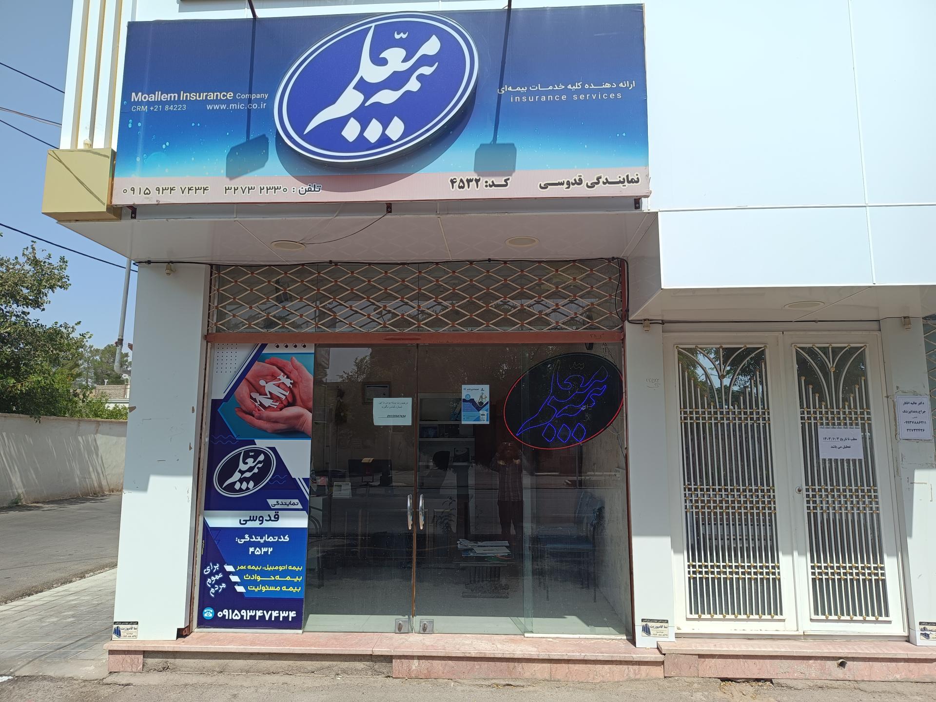 عکس نمایندگی بیمه معلم قدوسی