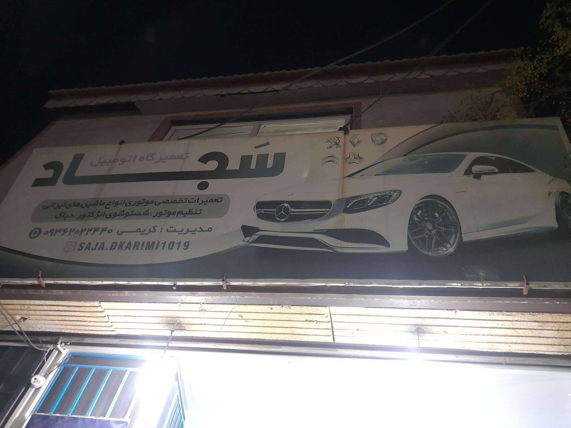عکس تعمیرگاه اتومبیل سجاد