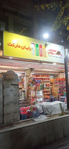 عکس رایان مارکت رسولی